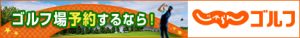 じゃらんゴルフ