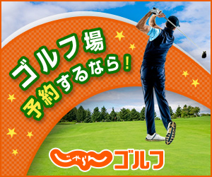 じゃらんゴルフ