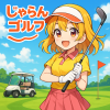 じゃらんゴルフ