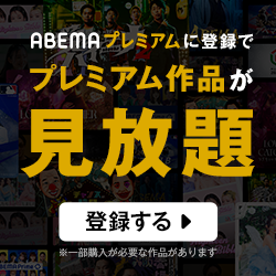 ABEMAプレミアム