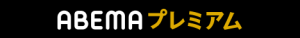 ABEMAプレミアム