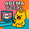 ABEMAプレミアム